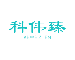 科伟臻