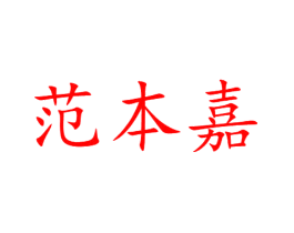 范本嘉