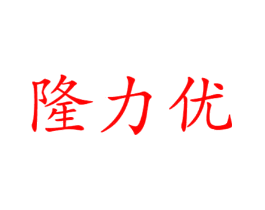 隆力优
