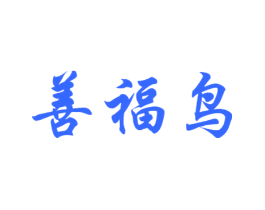 善福鸟