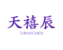 天禧辰
