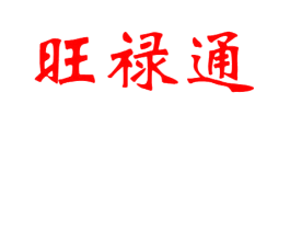 旺禄通