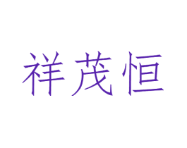 祥茂恒