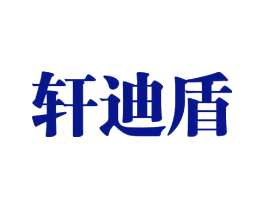 轩迪盾
