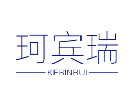 珂宾瑞