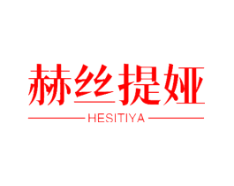 赫丝提娅