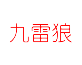 九雷狼