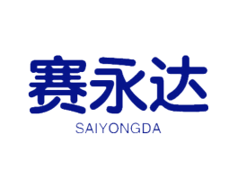 赛永达
