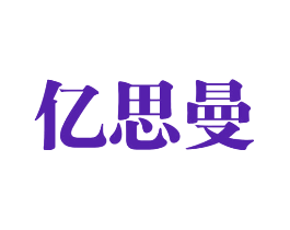亿思曼