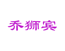 乔狮宾
