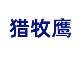 猎牧鹰