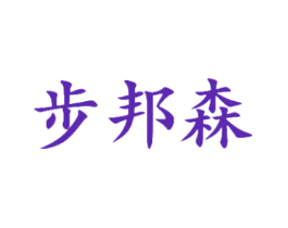 步邦森
