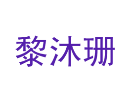 黎沐珊