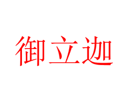 御立迦