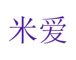 米爱
