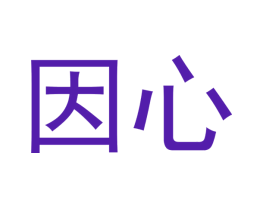 因心