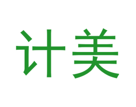 计美