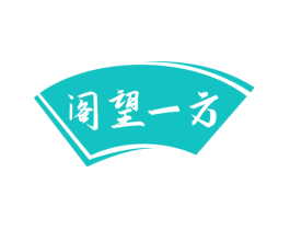 阁望一方