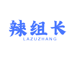 辣组长