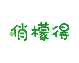 俏檬得