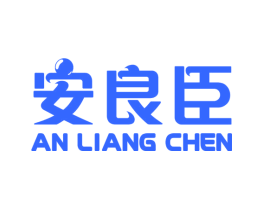 安良臣