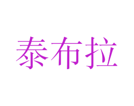 泰布拉