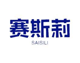 赛斯莉