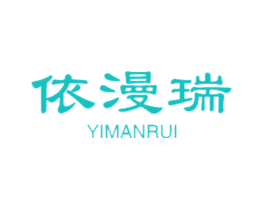 依漫瑞