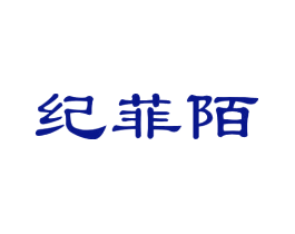 纪菲陌