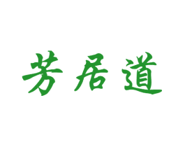 芳居道