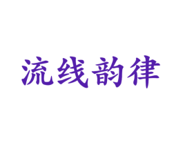 流线韵律