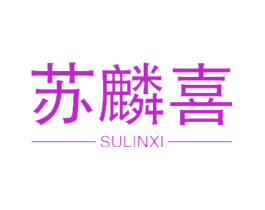 苏麟喜