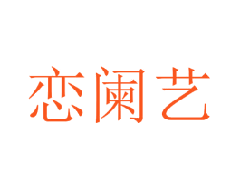 恋阑艺