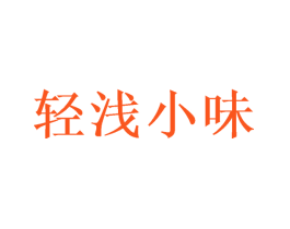 轻浅小味