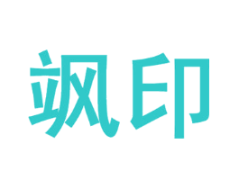 飒印