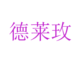 德莱玫