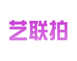 艺联拍