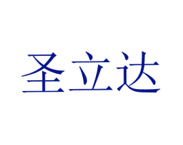 圣立达