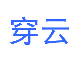 穿云