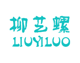 柳艺螺
