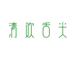 清欢舌尖