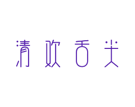 清欢舌尖