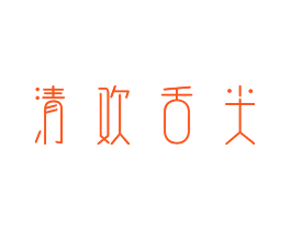 清欢舌尖