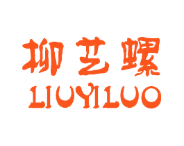 柳艺螺