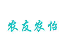 农友农怡