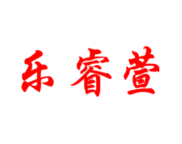 乐睿萱