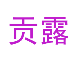 贡露