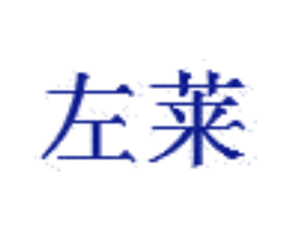 左莱