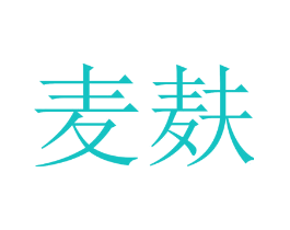 麦麸