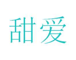 甜爱